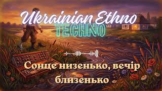Сонце низенько — Organic Melodic Techno | Ukrainian Folk Electronic 2026