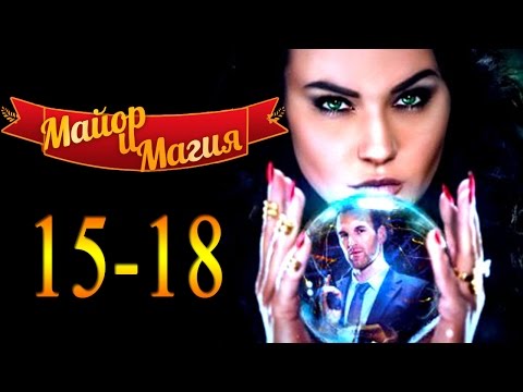 Майор и магия 15,16,17,18 серия / Русские новинки фильмов 2017 #анонс Наше кино