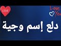 دلع إسم وجية mp3