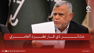 عشائر ذي قار تطرد العامري وسط فوضى وإطلاق نار