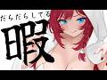 【 雑談 】配信の音がちゃんとデカい!!! えらいので褒めてください!!! 【 VTuber / 毘沙門天ゆるいこ 】