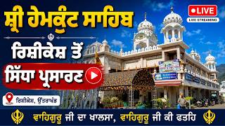 🔴Gurudwara Hemkund Sahib Rishikesh Live | ਸ੍ਰੀ ਹੇਮਕੁੰਟ ਸਾਹਿਬ ਰਿਸ਼ੀਕੇਸ਼ ਤੋਂ ਸਿੱਧਾ ਪ੍ਰਸਾਰਣ