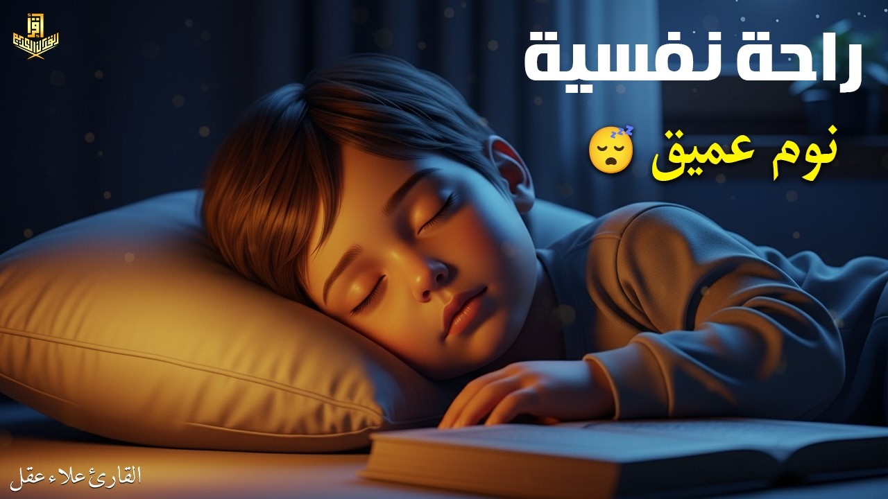 الرقية الشرعية للأطفال للنوم 💚 بصوت عذب - تمنح السكينة والسلام والبركة بإذن الله