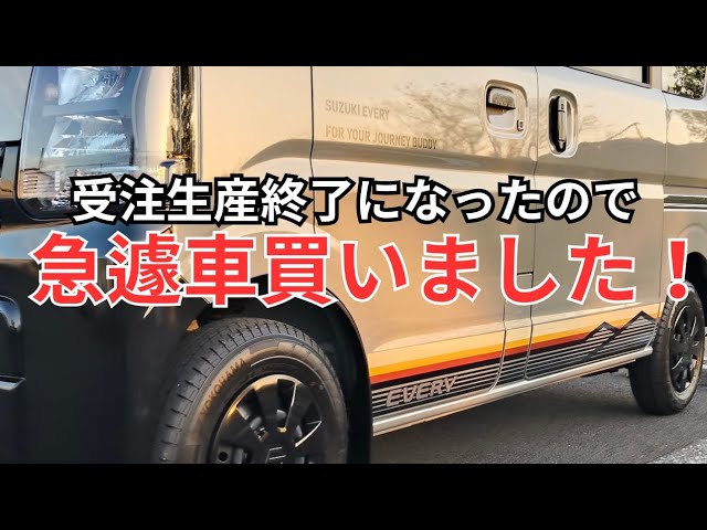 スズキ エブリイ納車！の翌日【Jリミテッドでしたい20のこと 1