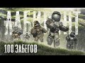 Что скрывает новый лабиринт на севере зоны? 100 ЗАБЕГОВ на Лабиринт