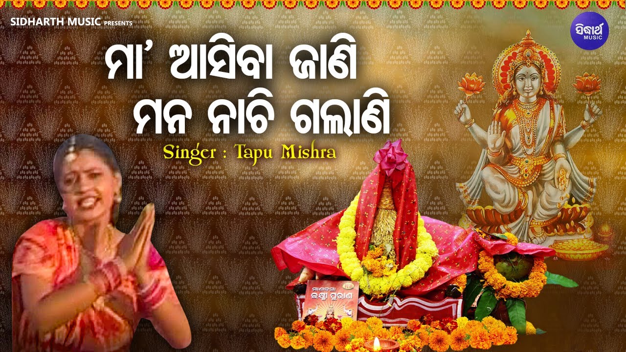 Maa Asiba Jani Mana Nachi Galani - ମା'ଆସିବା ଜାଣି ମନ ନାଚି ଗଲାଣି | Manabasa Laxmi Bhajan | Tapu Mishra