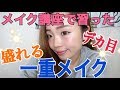 メイク講座で習った【一重メイク】かなり盛りテクあります！
