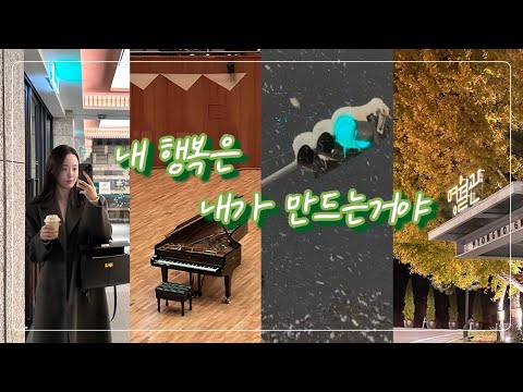 [일상vlog] 내가 생각하는 행복에 대한 정의 | 워커힐 명월관 | 엽떡에 양배추 왕창넣어먹기 | 혼밥 | 들깨칼국수 |랑랑피아니스트 | 내가 클래식을 듣게된이유