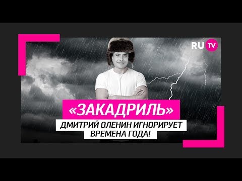 Дмитрий Оленин игнорирует времена года