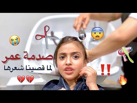 ليش مياس انصدمت وبكت لما قصينا شعرها 