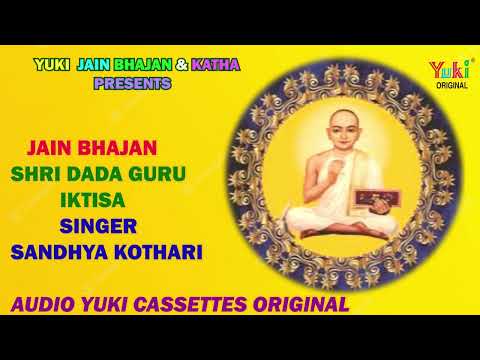 श्री दादा गुरु इकतीसा | Sandhya Kothari | Shri Dada Guru Iktisa | Jain Bhajan - Yuki Cassettes Audio