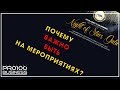 AIRBITCLUB/ PRO100BUSINESS / ПОЧЕМУ ВАЖНО БЫТЬ НА МЕРОПРИЯТИЯХ ?