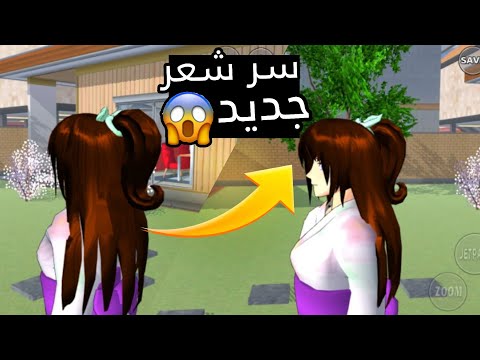 سر شعر جديد في شعر جديد في لعبة ساكورا طريقة دمج الشعر New Hair In Sakura School Simulator