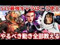 これ知らないと勝てない。シーズン29最強キャラ達の絶対にやるべき動き教えるわ!この使い方してくれる人少なすぎるぞおおお!ゴールドプラチナダイヤ超必見!【APEX LEGENDS立ち回り解説】