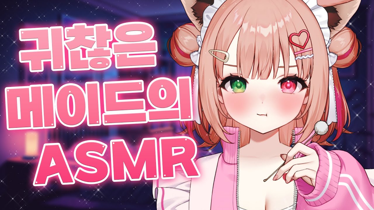 [3DIO❤️ASMR]  귀찮은 메이드의 귀청소 ASMR｜오디오드라마 roleplay