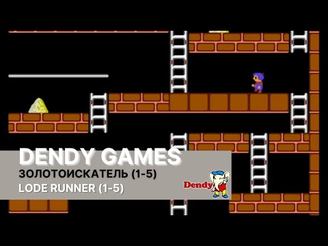 Прохождение (1-5) уровней игры Lode Runner (Золотоискатель) на приставке Dendy.