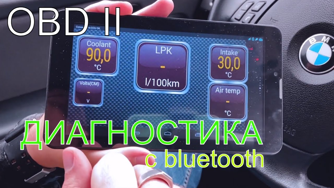 Obd для бмв