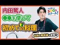 3限目『内田篤人のSDGsスクール!』初めての料理に挑戦!