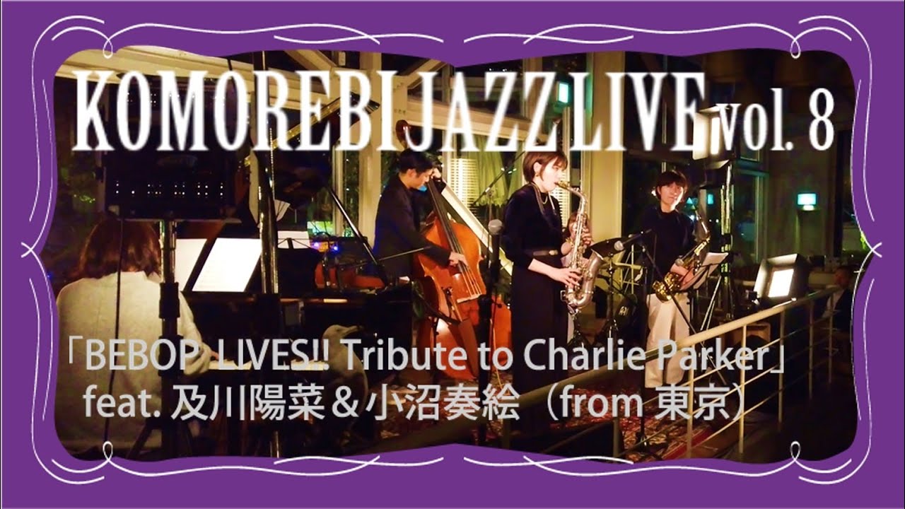 【BEBOP LIVES!!Tribute to Charlie Parker feat.及川陽菜＆小沼奏絵】