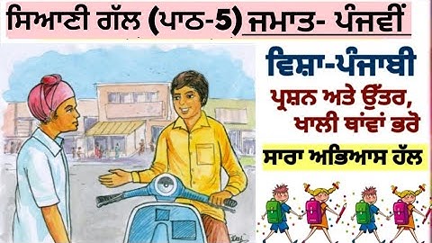 5th class Punjabi | lesson 5 | question answer | ਸਿਆਣੀ ਗੱਲ | chapter 5 | PSEB | Punjabi book