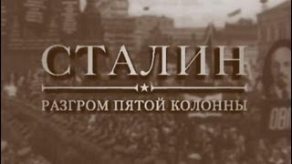 Сталин. Разгром пятой колонны(1 мая 1937 года. Москва, Красная площадь. Тысячи глаз устремились на трибуну Мавзолея, где с минуты на минуту..., 2012-11-23T09:44:30.000Z)