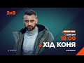 Прем&#39;єра! Хід коня – 18 березня о 18:00 на 2+2