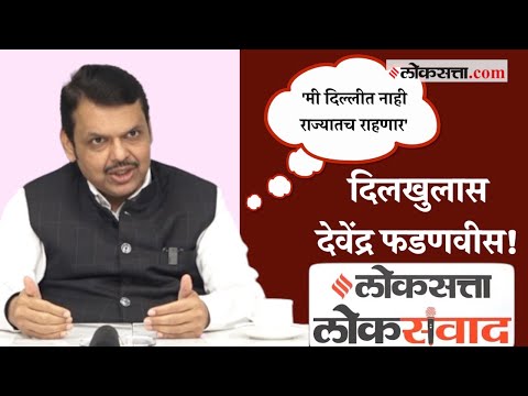 'लोकसत्ता लोकसंवाद'मध्ये उद्योग, राजकारण, लव्ह जिहाद यावर Devendra Fadnavis यांची रोखठोक मुलाखत