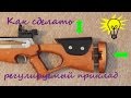 Как сделать регулируемый приклад своими руками/How to make an adjustable butt