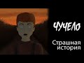 Чучело (Страшная история.  Анимация)