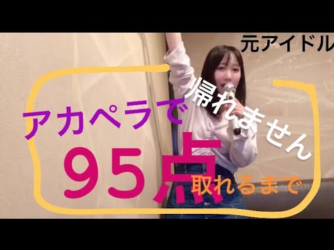 【アカペラカラオケ】95点取れるまでかえれま..【初挑戦】精密採点DX