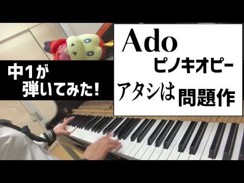 【中1 耳コピ】Ado / ピノキオピー『アタシは問題作 / Atashiha mondaisaku』/アド / Pinocchiop【ピアノカバー / piano cover】