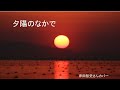 「夕陽のなかで」岸田智史さんカバー 歌ってみた