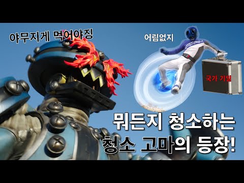 뭐든지 <strong>청소하는</strong> 청소 고마의 등장_파워레인저 붐붐포스 2화 하이라이트