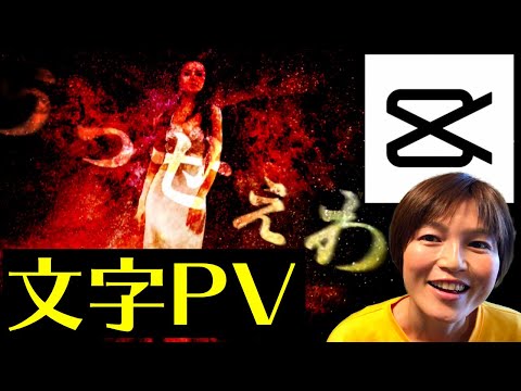 CapCut 文字入れのやり方 文字PV キャップカット