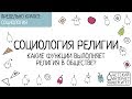 Социология религии. Какие функции выполняет религия в обществе?