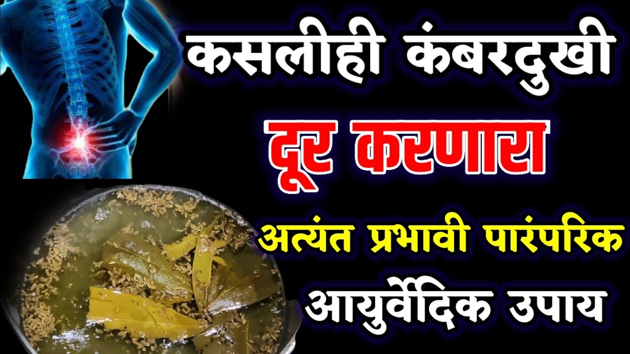 कसलीही कंबरदुखी दूर करणारा आयुर्वेदिक उपाय ! kambar dukhi var gharguti upay YouTube