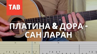 Платина &amp; дора - Сан Ларан Мелодия на гитаре