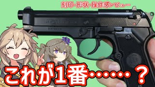 [Tokyo Marui] Beretta M92F 10-Year-Old Airsoft Gun Review by Tsumugi Kasukabe and Himari Meimei [...