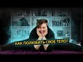 Как полюбить свое тело?