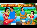 நாகப்பாம்பு திருமணம் | Bedtime Stories | Tamil Fairy Tales | Tamil Stories | Koo Koo TV Tamil