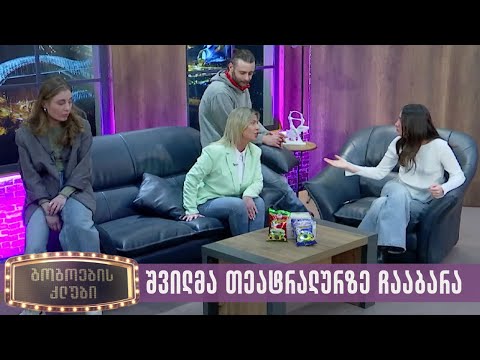 შვილმა თეატრალურზე ჩააბარა | გოგოების კლუბი