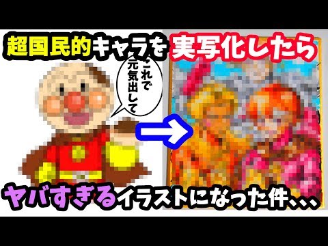 アンパンマン を実写化したら ヤバすぎるイラスト になった件 Youtube