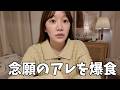 人生初、ずっと食べたかったアレを爆食して大興奮