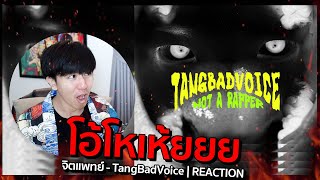 โว้ยยยยย จะบ้าตาย!!! จิตแพทย์ - TangBadVoice | REACTION