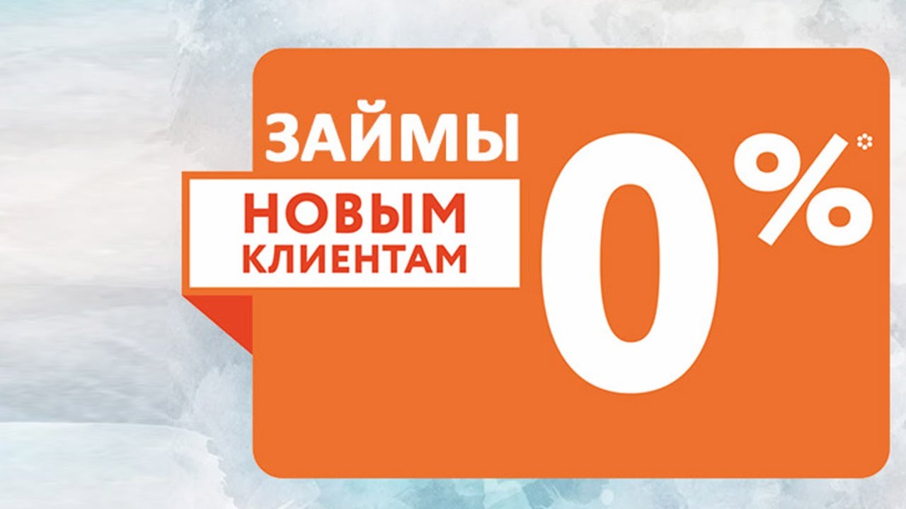 0 процентов отзывы. Без процентов. Новым клиентам займ без процентов. Первый займ под 0 процентов.