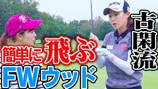 イメージ一つで激変！飛ぶフェアウェイウッドのコツ【古閑美保流レッスン】