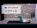 【zenplaceオンライン】股関節を開放して腰痛知らずピラティスレッスン（20分）Satoko