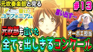 響け!ユーフォニアム 同時視聴