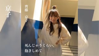 【Full】齊藤京子 (日向坂46) - 死んじゃうくらい、抱きしめて。