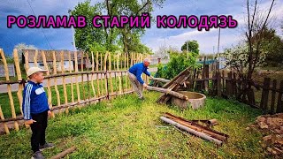 РЕМОНТ СТАРОГО КОЛОДЯЗЯ💧 НА СТАРОМУ ХУТОРІ🏚 СВОЇМИ РУКАМИ 🙌 ЗАТОПИЛО ОГОРОД У СЕЛІ🤯🤯🤯